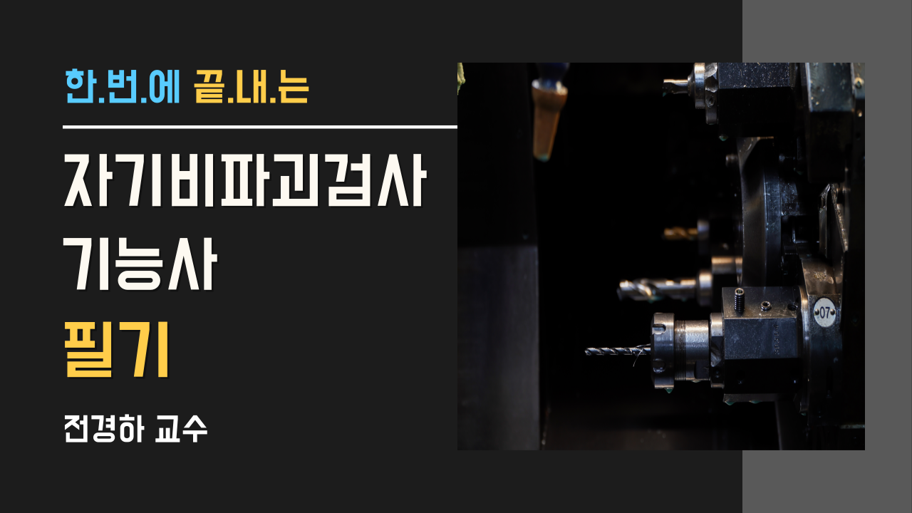 자기비파괴검사기능사 필기